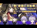 【ツイステ本編】ポムフィオーレ活躍回 サバナルーク登場!?7章『深淵の支配者』chapter8を初見読み【夢喰ユウ/イラストレーターVtuber】