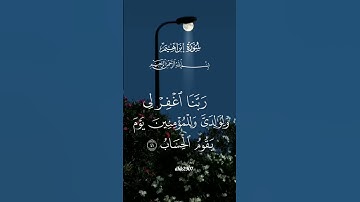 رب اغفر لي ولوالدي وللمؤمنين والمؤمنات والمسلمين والمسلمات الأحياء منهم والأموات#قرآن #تلاوة#quran