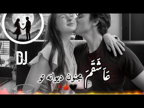 آهنگ احساسی عاشقانه عاشقم مجنون دیوانه تو احسان کریمی   