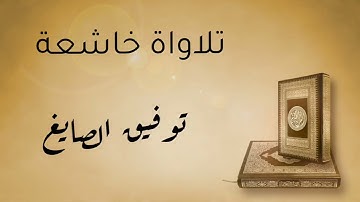 سورة الكهف - الآية  49    توفيق الصايغ  تلاوات خاشعة