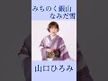 #山口ひろみ #みちのく銀山なみだ雪 山形・銀山温泉を舞台にした王道演歌作品 #演歌 #新曲 #shorts