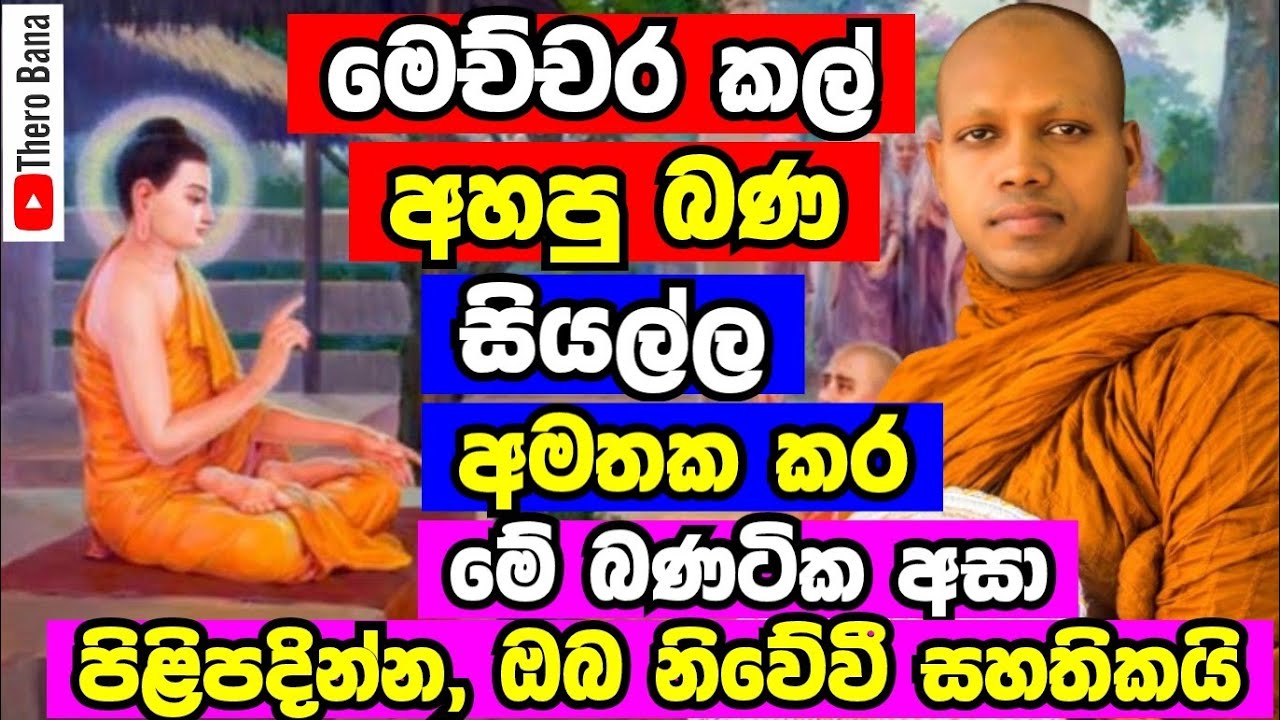 අහපු බණ ඔක්කොම අමතක කරන්න.මේ ටික අනන්න,ඔබ නිවේවී ඒකාන්තයි | Hasalaka Seelawimala Thero Bana 2025