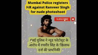 FIR against Ranveer Singh nude photoshoot #shorts #youtubeshorts #facts #ashortaday