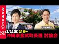 【ReHac9討論会】沖縄県金武町長選 ネット討論会【石丸伸二vs山川むねひと】