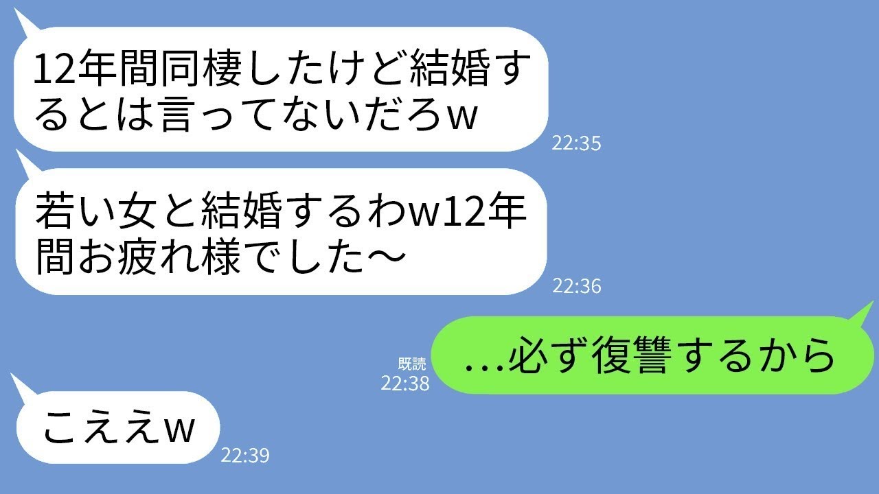 12年間一緒に暮らし、婚約までした彼が突然裏切った…彼「12年間お疲れ様w 若い子と結婚するから婚約は破棄するね」私「は？」→そのクズ男に対して私が本気で復讐した結果www