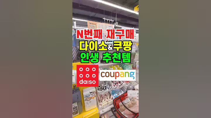 N번째 재구매한 다이소추천템과 쿠팡추천템, 내돈내산 쿠팡 다이소 꿀템 #다이소추천 #다이소살림템 #다이소신상 #다이소품절템 #쿠팡꿀템 #쿠팡추천템 #쿠팡추천 #쿠팡템 #쿠팡칫솔