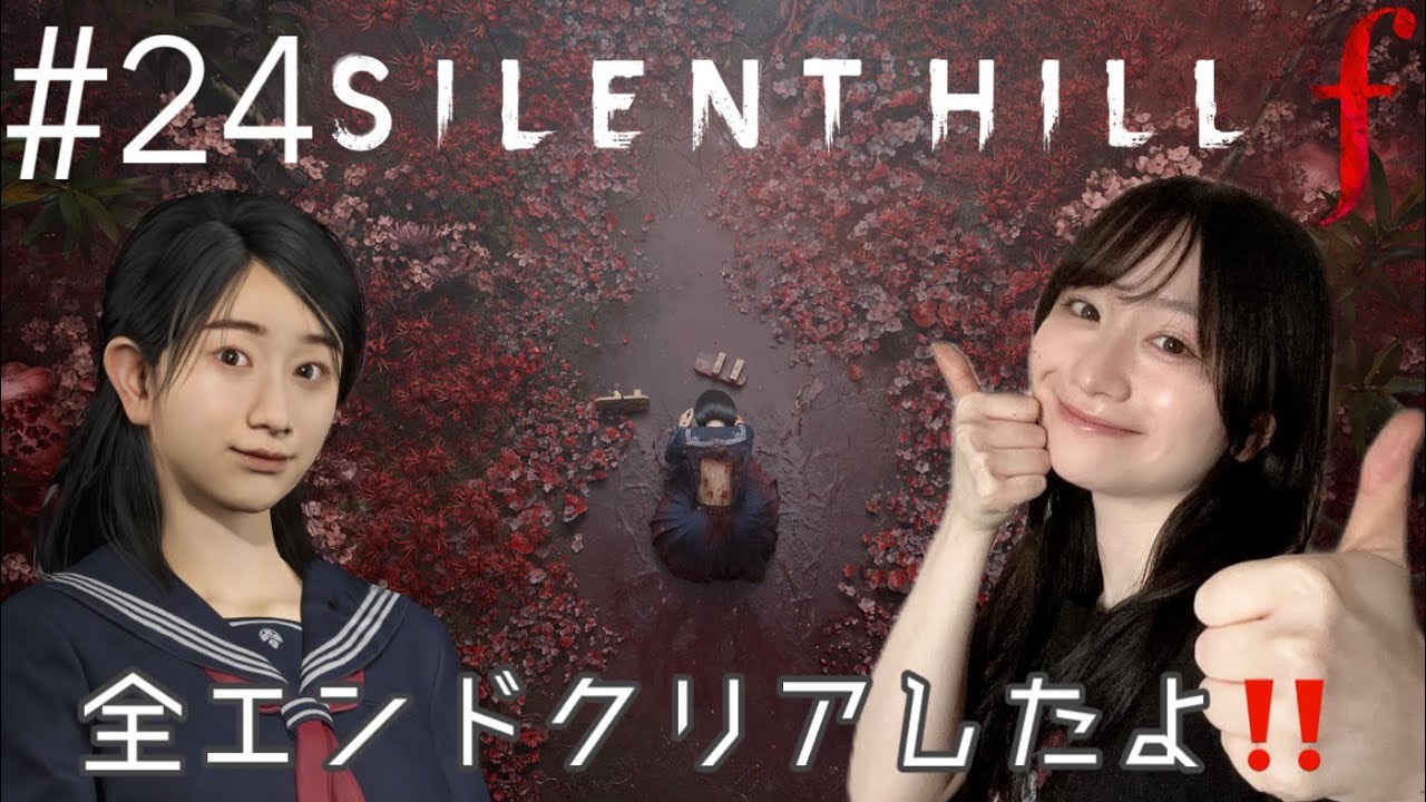 #24 SILENT HILL f 戎ヶ丘の皆様に大きな愛を。