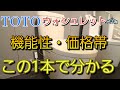 【知らないとヤバい】TOTOウォシュレットの機能性や価格帯はこの1本で全てマスターします