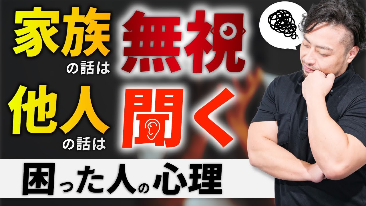 親や家族が話を聞かない！赤の他人やTVの話は聞くのに、身内の話を聞かない深層心理とは？