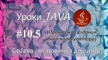 Java - урок 10.5 (Практика создания окна калькулятора)
