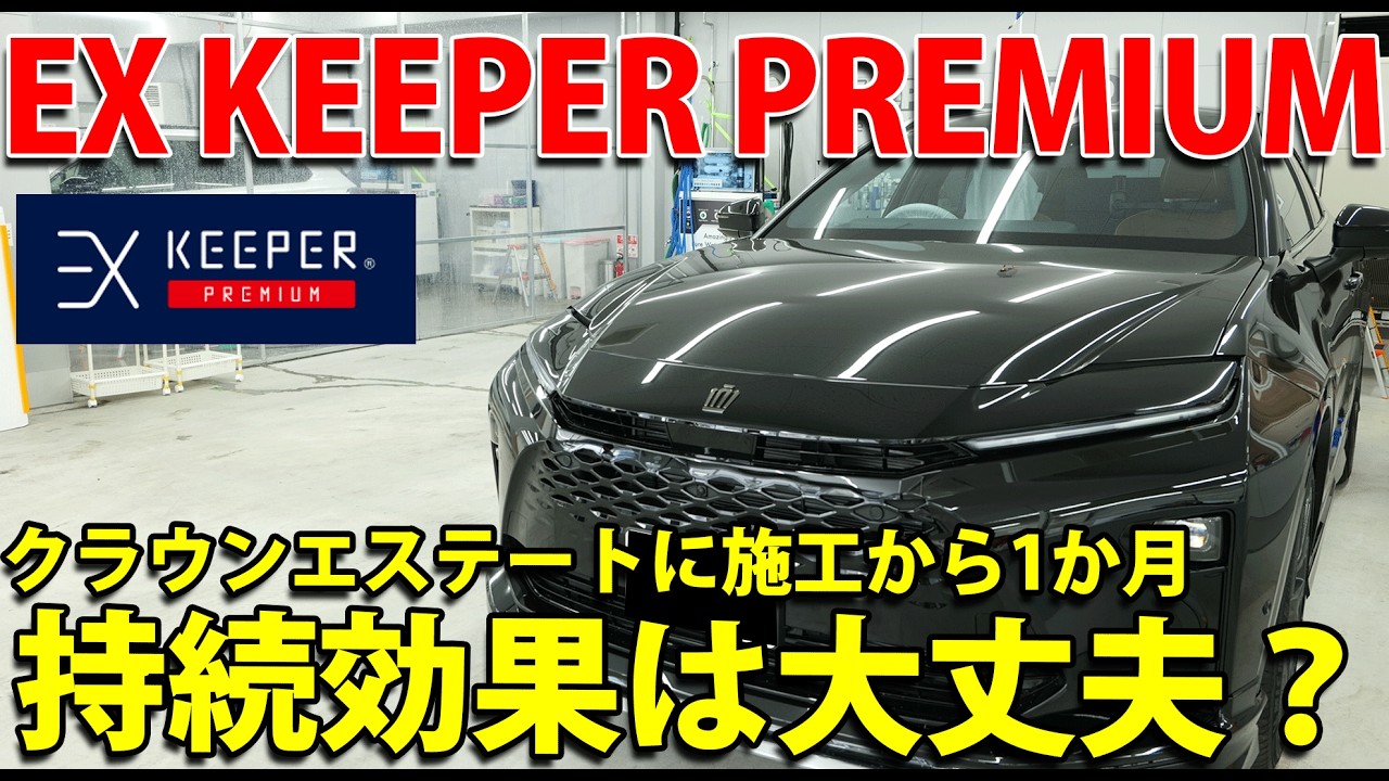 【衝撃】クラウンエステートにEX KEEPER PREMIUM 施工して1か月！水弾き！がヤバすぎる！爆艶 EXキーパーPREMIUMの本気性能とは？
