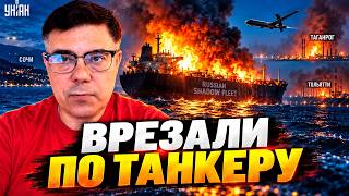 Мощный прорыв к Сочи! БПЛА врезал по танкеру РФ — Путин лютует / БЕРЕЗОВЕЦ