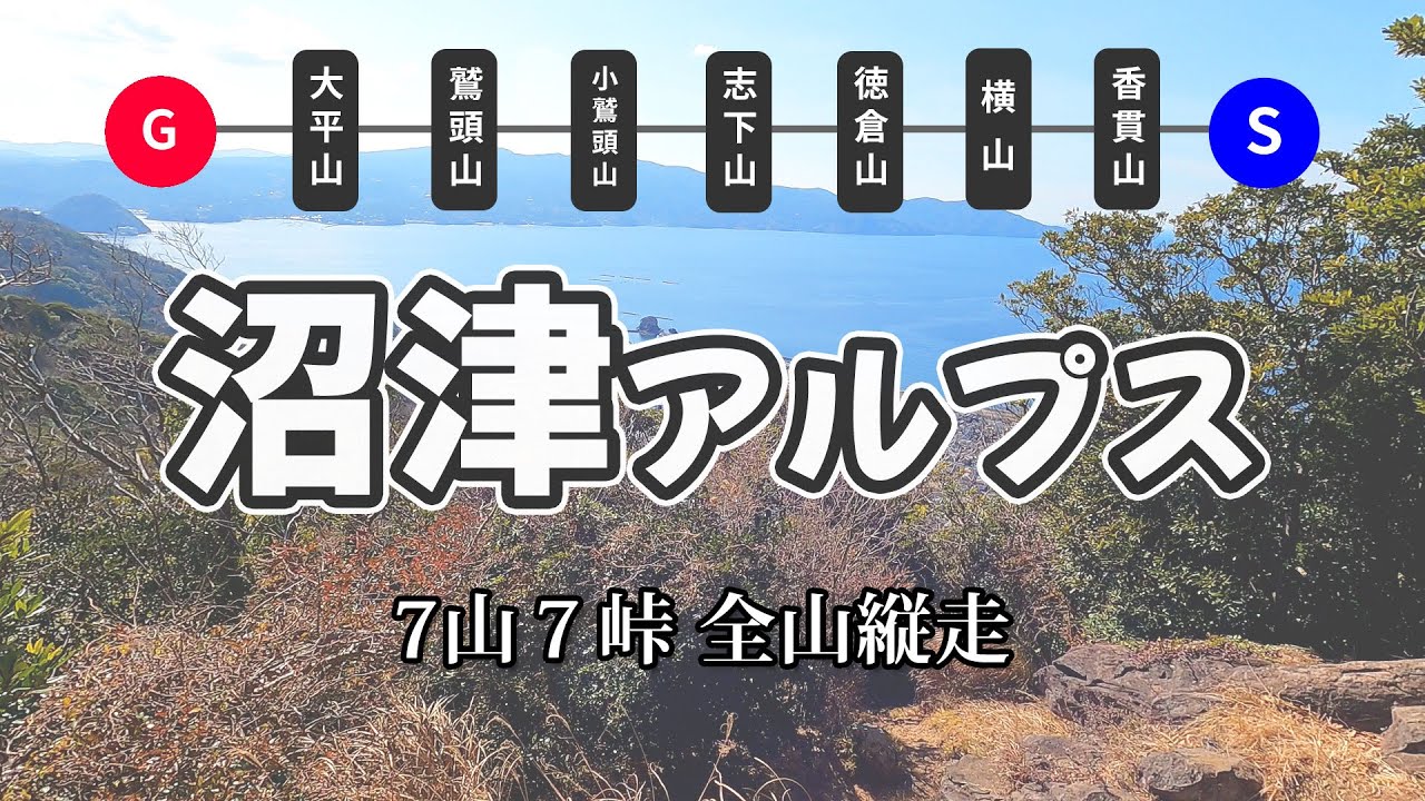 沼津アルプス全山縦走 パーフェクトガイド Youtube