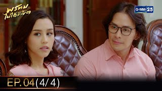 พรหมไม่ได้ลิขิต | EP.04 (4/4) | 31 ส.ค. 65 | GMM25