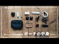 【2020年版】ガジェットYouTuber monographのポーチの中身