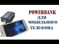 Как сделать мощный Powerbank для мобильного телефона с нуля