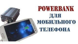 Как сделать мощный Powerbank для мобильного телефона с нуля Как сделать мощный Powerbank для мобильного телефона с нуля