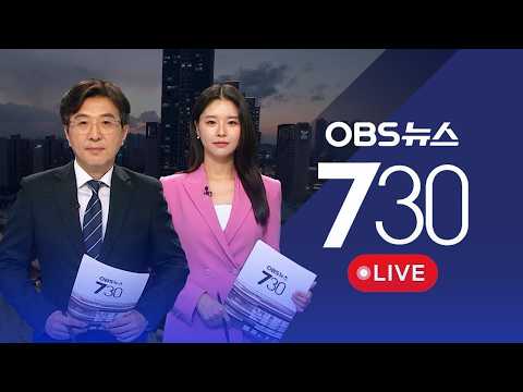 [OBS 뉴스730 다시보기] 2026년 8월 13일 목요일
