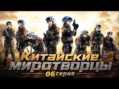 Китайские миротворцы 06 серия / дорама 蓝盔特战队