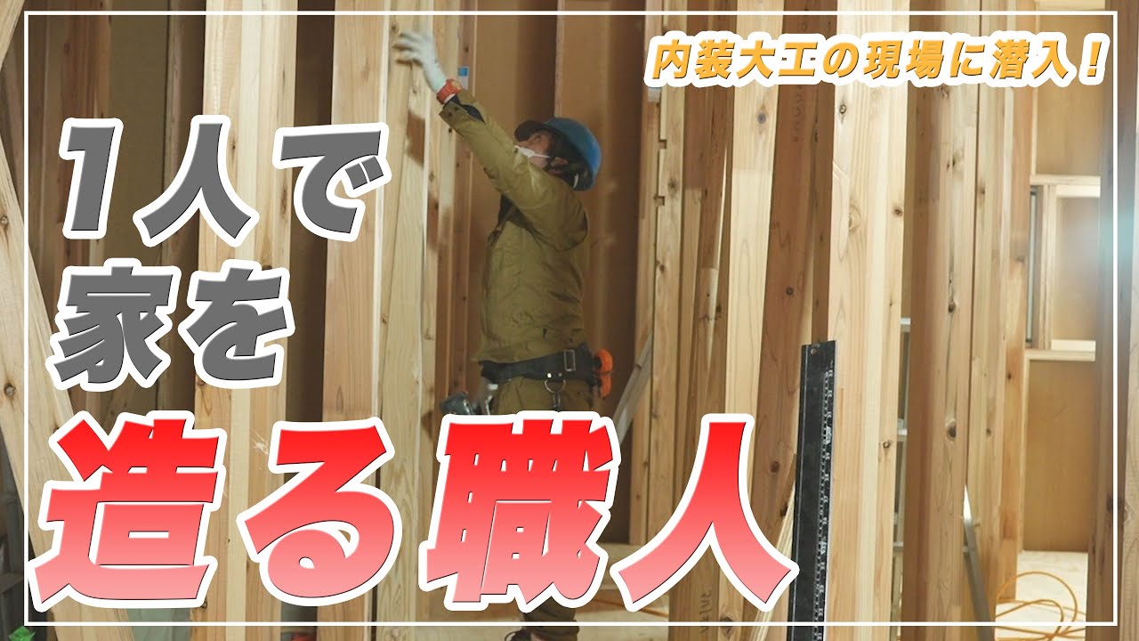 【頭脳派】1人で家を作る！内装大工の1人現場に密着してみた！