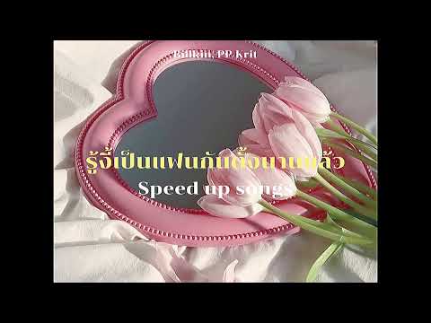 รู้งี้เป็นแฟนกันตั้งนานแล้ว (Safe Zone) - Billkin, PP Krit (speed up)