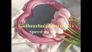 รู้งี้เป็นแฟนกันตั้งนานแล้ว (Safe Zone) - Billkin, PP Krit (speed up)