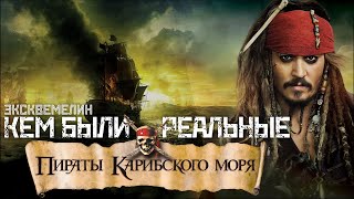 ЭКСКВЕМЕЛИН: О настоящих пиратах, Тортуге и разбое /