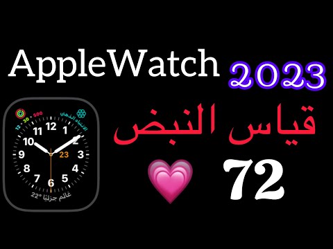 كيفية قياس نبضات القلب في ساعة ابل