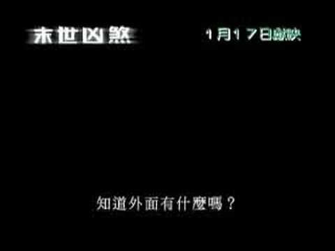 末世凶煞 Cloverfield 中文電影預告 #2