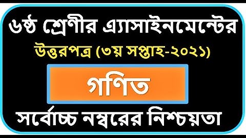 class 6 math assignment solution 2021 3rd week।৬ষ্ঠ শ্রেণির গণিত অ্যাসাইনমেন্ট সমাধান।।৩য় সপ্তাহ।
