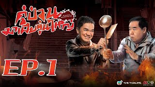 คู่ป่วนมาเฟียรุ่นใหญ่ [ พากย์ไทย ] l EP.1 l TVB Thailand