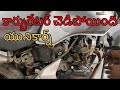కార్బురేటర్ చెడిపోయింది అని ఏ లాగా తెలుస్తుంది మనకు యునికార్న్ ప్రాబ్లెమ్ వచ్చింది సేమ్ ప్రాబ్లెమ్