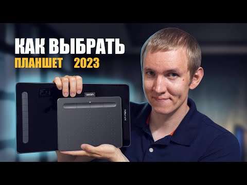 Как выбрать графический планшет в 2023 году.