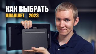 Как выбрать графический планшет 2023-24.