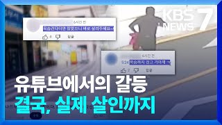 ‘비방·조롱’ 난무 유튜브…각종 범죄에 살인까지 / KBS  2024.05.10.