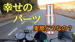 【インプレ】gn125の幸せになれるパーツインプレッション　SUZUKI motorcycle custom parts