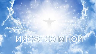 ИИСУС СО МНОЙ. / Ченнеллинг. Савмея./