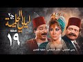 مسلسل ليالي الحلمية الجزء الثاني الحلقة التاسعة عشر Layaly Al Helmiya 2 Series 