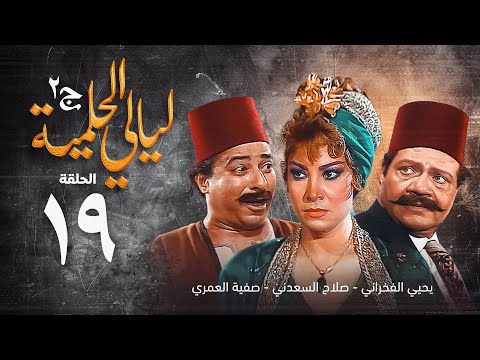 مسلسل ليالي الحلمية الجزء الثاني الحلقة التاسعة عشر Layaly Al Helmiya 2 Series