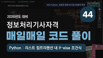 Python🔹리스트 컴프리헨션 내 if-else 조건식🔹매일매일 코드 풀이