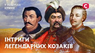 Інтриги легендарних козаків України | У пошуках істини | Невідома історія України | Козацтво