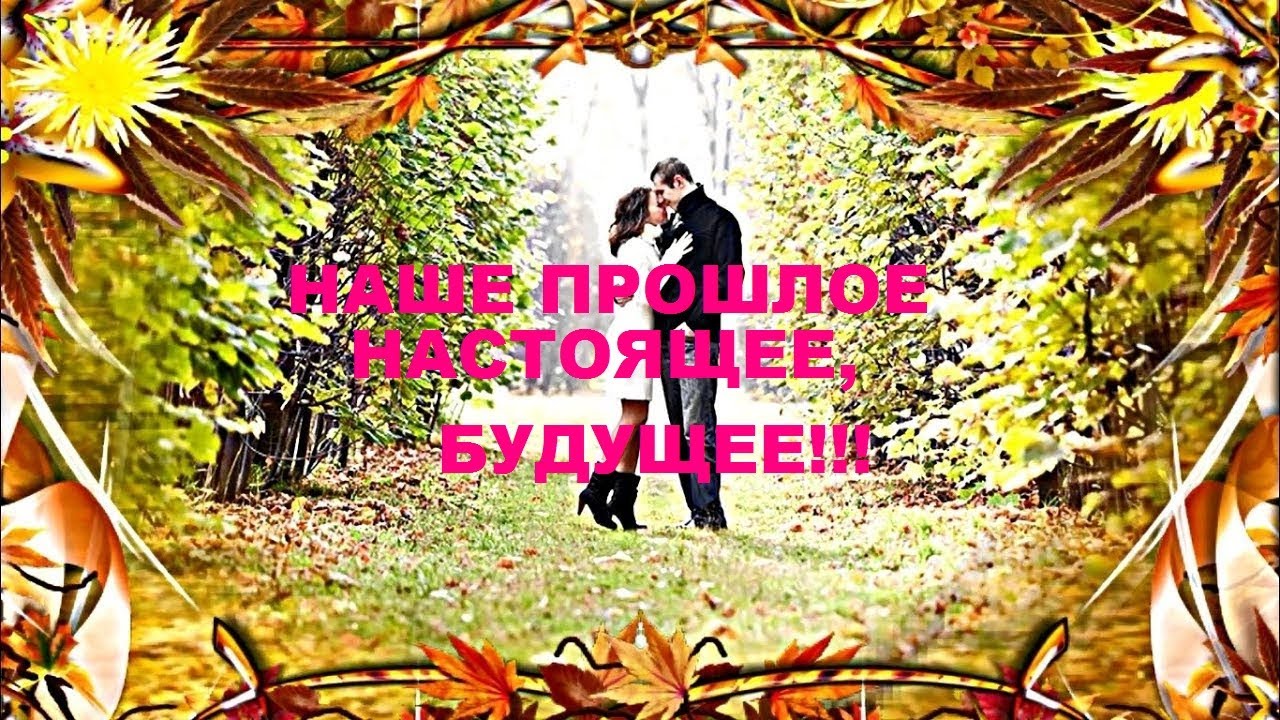 ПРОШЛОЕ, НАСТОЯЩЕЕ БУДУЩЕЕ!!!! ЧТО НАС С НИМ ЖДЕТ?!? К ЧЕМУ ПРИДЕМ ...