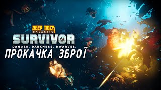 Криворучко. 72 Deep Rock Galactic: Survivor