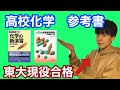 東大卒がオススメする化学参考書！【短期成績アップ】【高校化学】