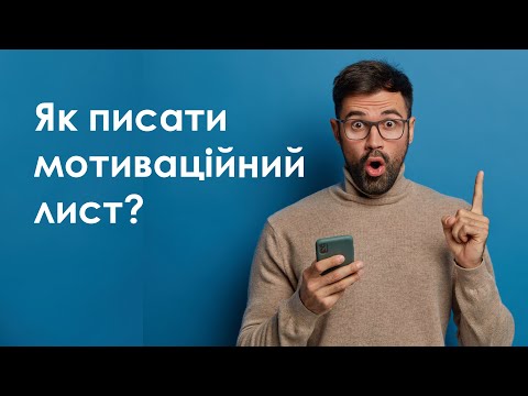 Вебінар для вступників 2022: «Як писати мотиваційний лист»