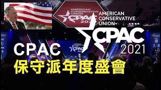 CPAC大会精彩纷呈,彭培奥犀利幽默,莱特希泽尖锐深刻,中共对美国的威胁与会者人人看破!《建民论推墙1198》