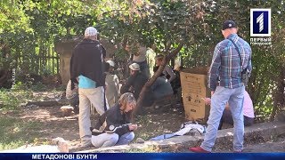 Метадоновий бунт серед наркозалежних