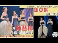 Kay謝安琪任陳慧琳Kelly Season 2 萬人結界演唱會 Day 8 嘉賓丨兩位靚太合唱 囍帖街 丨田木集作 Kay謝安琪任陳慧琳Kelly Season 2 萬人結界演唱會 Day 8 嘉賓丨兩位靚太合唱 囍帖街 丨田木集作