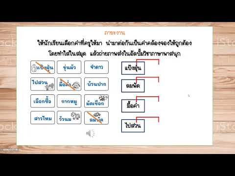 วิชาภาษาพาสนุกเรื่องคำคล้องจ เรื่องวัฒนธรรม ม4