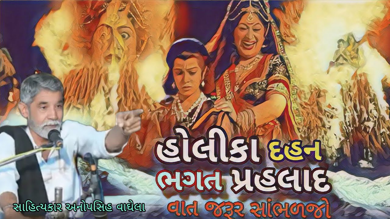 હોલિકા દહન ભગત પ્રહલાદ વાત જરૂર સાંભળજો સાહિત્યકાર અનોપસિહ વાઘેલા
